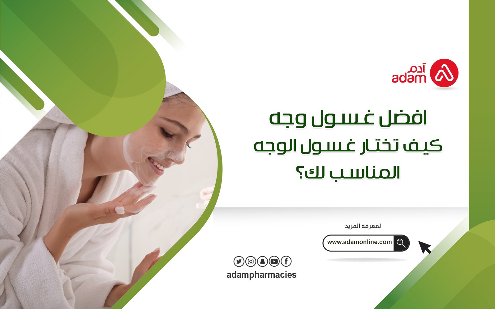 افضل غسول وجه: كيف تختار غسول الوجه المناسب لك؟